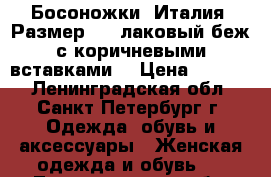 Босоножки, Италия. Размер 36, лаковый беж с коричневыми вставками. › Цена ­ 1 500 - Ленинградская обл., Санкт-Петербург г. Одежда, обувь и аксессуары » Женская одежда и обувь   . Ленинградская обл.